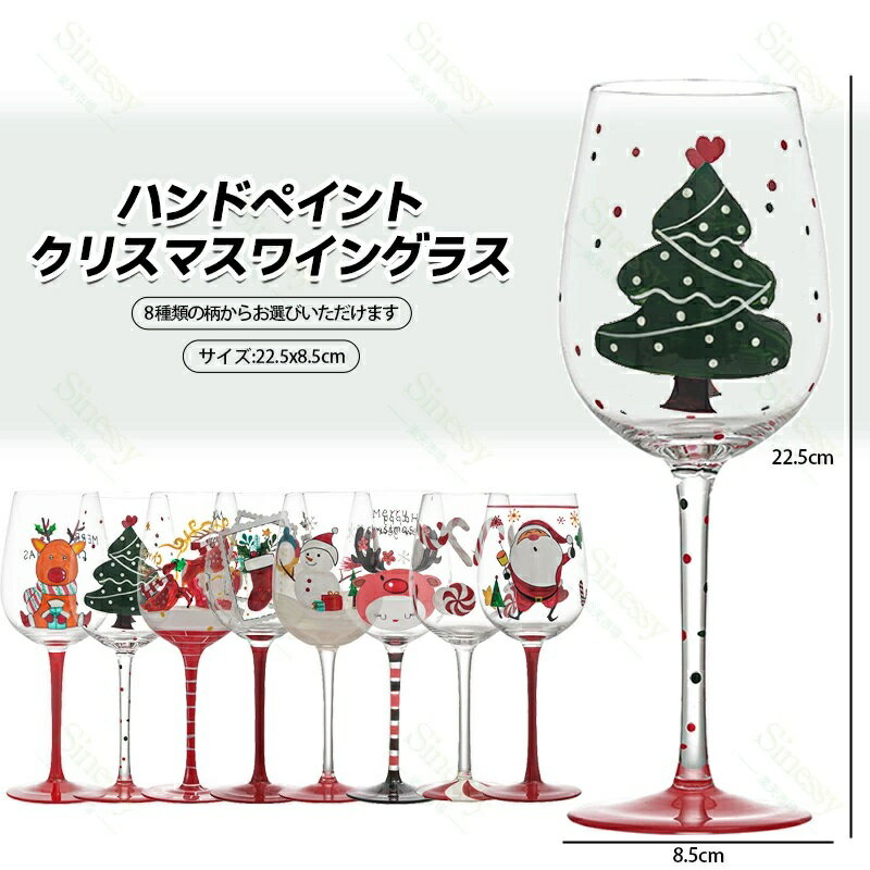クリスマスグラス 酒器 カップ クリスマスワイングラス 赤ワイン グラス クリスマス 手描き シャンパン 装飾 ワイン サンタクロース トナカイ オシャレ お祝い きれい Sinessy 楽天市場店 新生活用品