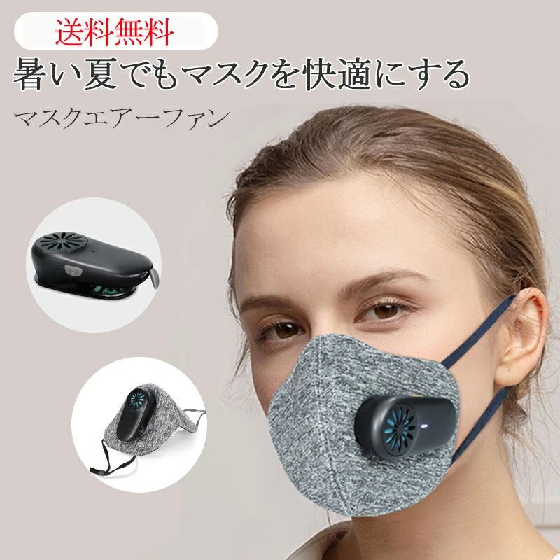マスクエアーファン KN95マスク3枚付き！マスク電動ファン 花粉対応 スポーツマスク 扇風機 ファン付き..