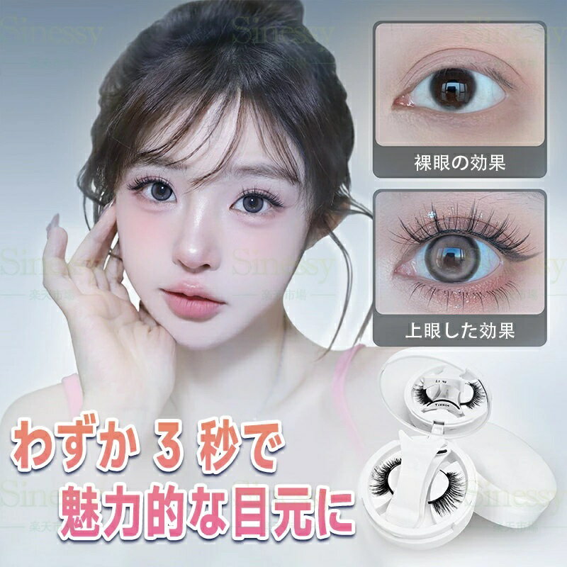 磁気吸引つけまつげ つけまつ毛 磁石つけまつげ 上まつげ したまつげ つけやすい 接着剤いらず 自然 人..