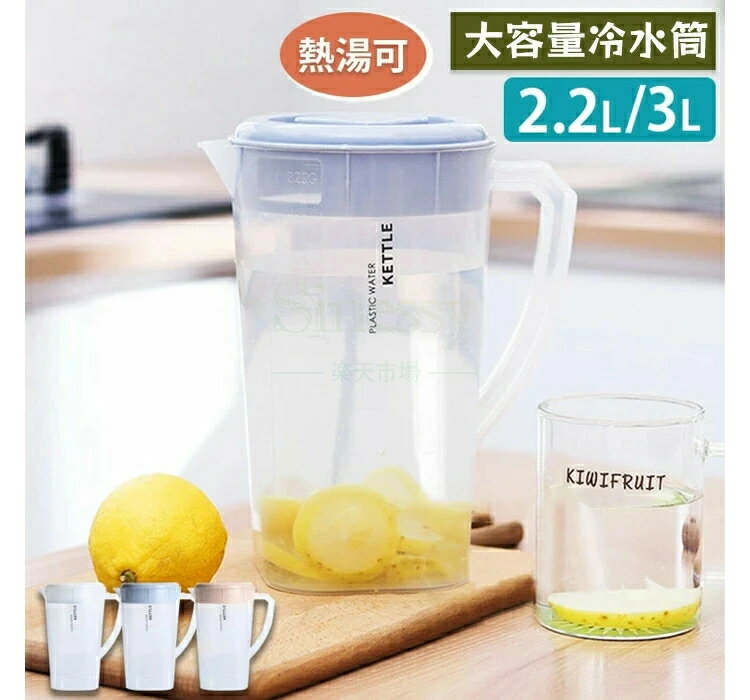 冷水筒 ピッチャー 耐熱 耐冷 大容量 水差し 自立型の取っ手 2.2L 3L 洗いやすい 飲料水 大麦茶 お茶 炭酸 冷蔵庫に入れる 冷水ポット 一人暮らし 家族 水差し プラスチック 丈夫 耐久性 麦茶ポット おしゃれ 水筒 熱湯可 Sinessy 楽天市場店 新生活用品