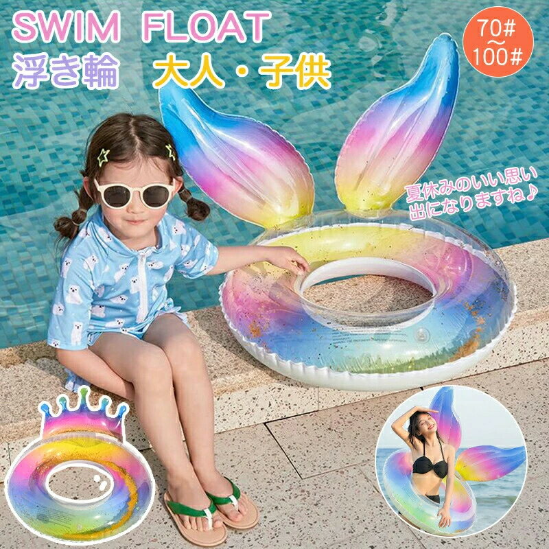 【空気入れ付き】浮き輪 子供 大人 スイムリング ティアラ キッズフロート レディース キッズ 浮き具 遊具 水遊び プール 水泳 ビーチ 海水浴 お風呂 プー...