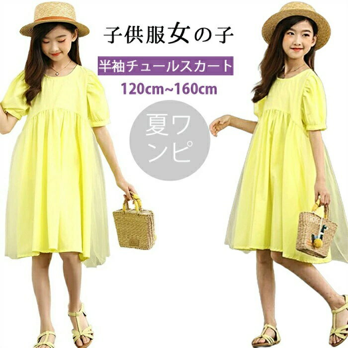 韓国子供服 女の子 キッズ こども キッズ服 ガールズ ワンピース 半袖 チュールスカート 子供服 女の子 プリンセスドレス キッズドレス カジュアル フォーマル パフスリーブ お姫様気分 洋服 通学 普段着 110-160cm ジュニア服 夏ワンピ 新生活用品