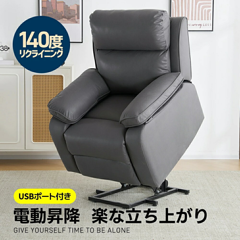 【新作登場】電動リクライニング ソファー 立ち上がり補助チェア 昇降機能 1人掛け パーソナルチェア 電動ソファー 電動リクライニングチェア PCV USB付き モーションソファー 耐圧分散 電動ソファー スマホ充電可 一人掛け 椅子 寝れる 一体型ソファ 2色 北欧モダン