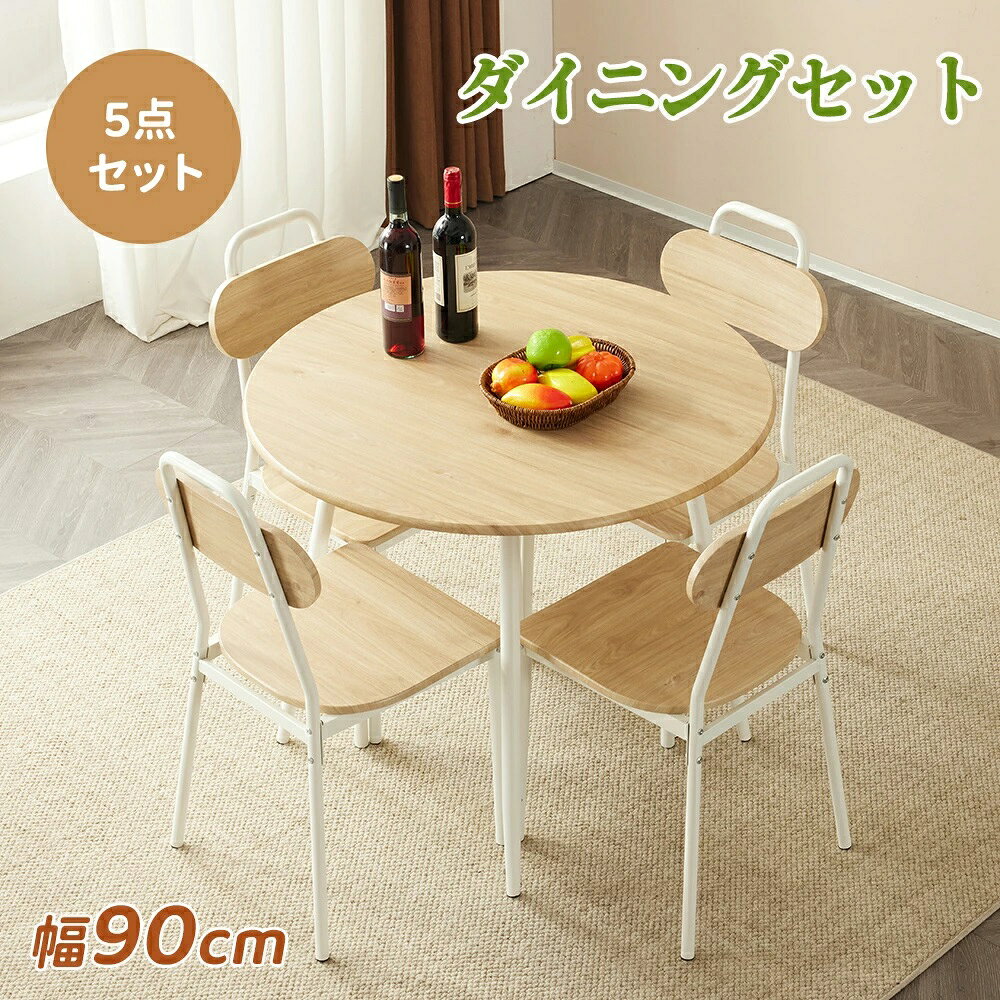 Four-Piece Set - ダイニングテーブルセット 円型 4人用 幅90cm 5点セット 丸テーブル ナチュラル ダイニングセット 食卓 4人掛け 食卓 チェア4脚 食卓テーブル 食卓 おしゃれ シンプル コンパクトサイズ 高級感 カフェ