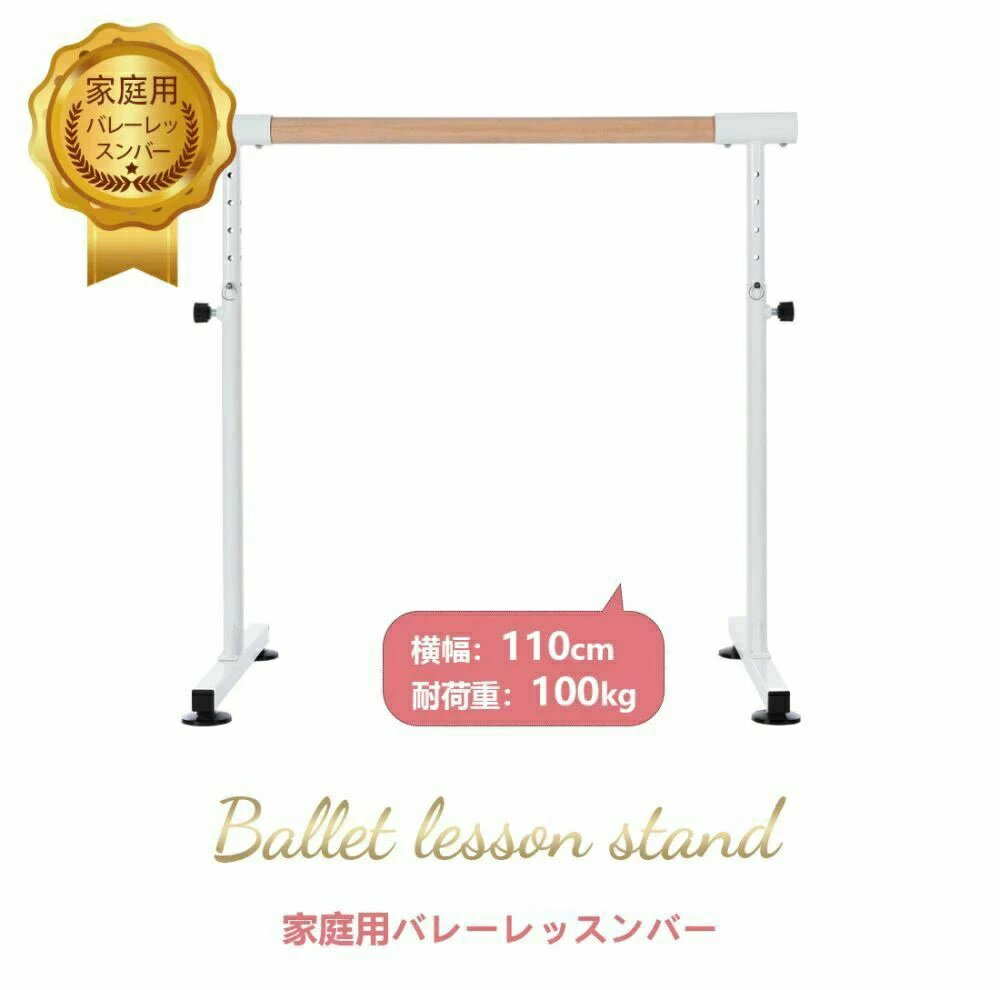 バレーバー バレエバー スタンド バレエ バー レッスンバー 高さ 5段階 85cm 90cm 95cm 100cm 105cm 調..