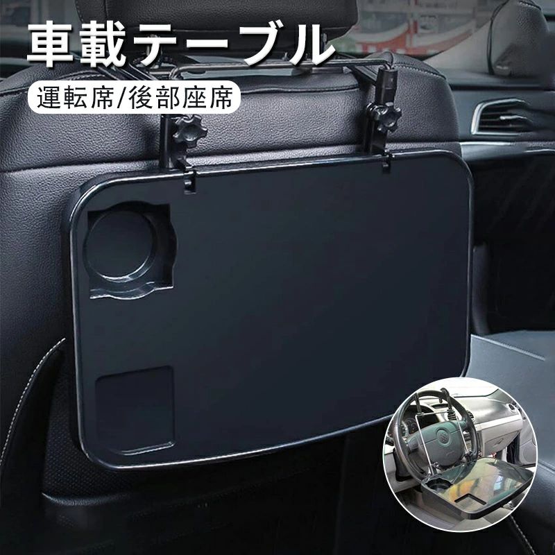 車 折り畳み テーブル 運転席 ハンドル 後部座席 食事 PC 作業 自動車 シート カーシート 台 便利車内ドリンクホルダーデスク シートバックテーブル 運転席と後部座席机 セダン、SUV、軽トラック、トラック車用品