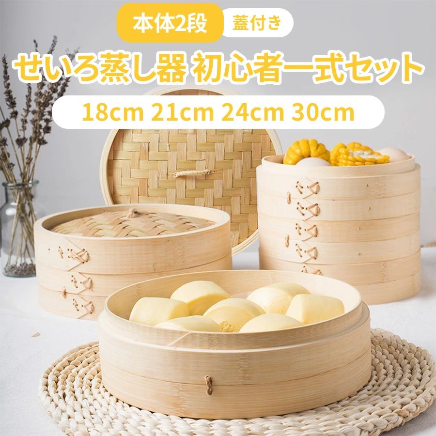 せいろ蒸し器 初心者一式セット 18cm 21cm 24cm 30cm 2段 蓋 中華 点心 肉まん 小籠包 シュウマイ 中華セイロ 蒸し器 天然竹 木 蒸籠 セイロ