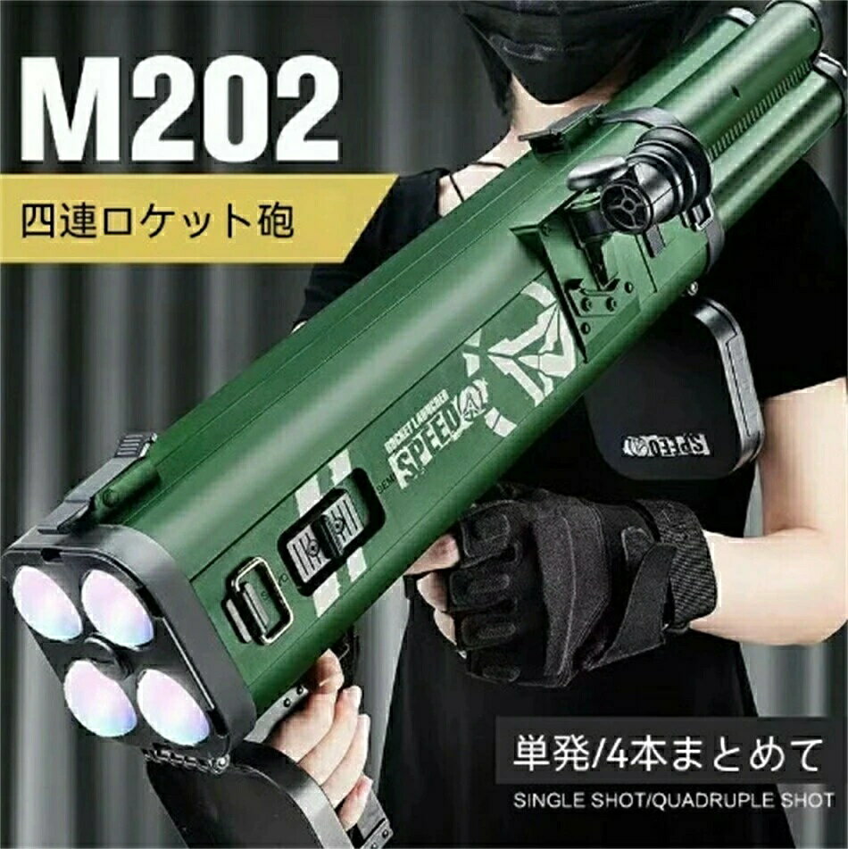 おもちゃ銃 M202四連手持ちバズーカ砲軟弾発射銃 ロケットランチャー スポンジ弾 RPG迫撃チョンマゲ 射撃音を帯びる 子供玩具 男の子 ギフト プレゼント 贈り物(3)