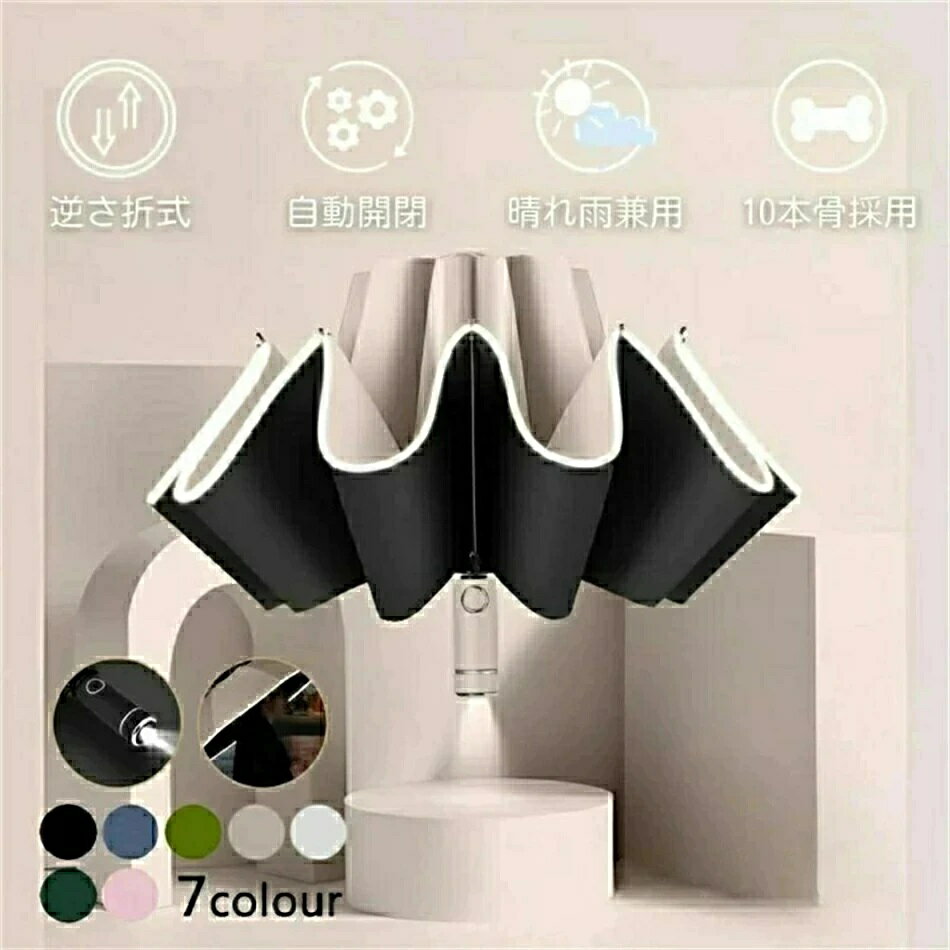 折りたたみ傘 雨傘 晴雨兼用 おりたたみ傘 LEDライト付+10本骨+反射ストリップ付 傘 防犯グッズ 防災グッズ 逆開き式 自動開閉 日傘 さかさ傘折り畳み傘 豪雨 梅雨対策 耐強風 丈夫 男女兼用 通勤 通学 おしゃれ プレゼント ギフト