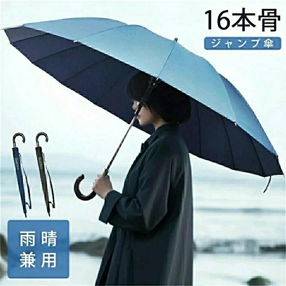 16本骨 雨傘 長傘 かさ 撥水 頑丈 晴雨兼用 大きめ レディース 無地 防風 メンズ 男女兼用 直径115cm ギフト プレゼント 贈り物 小物