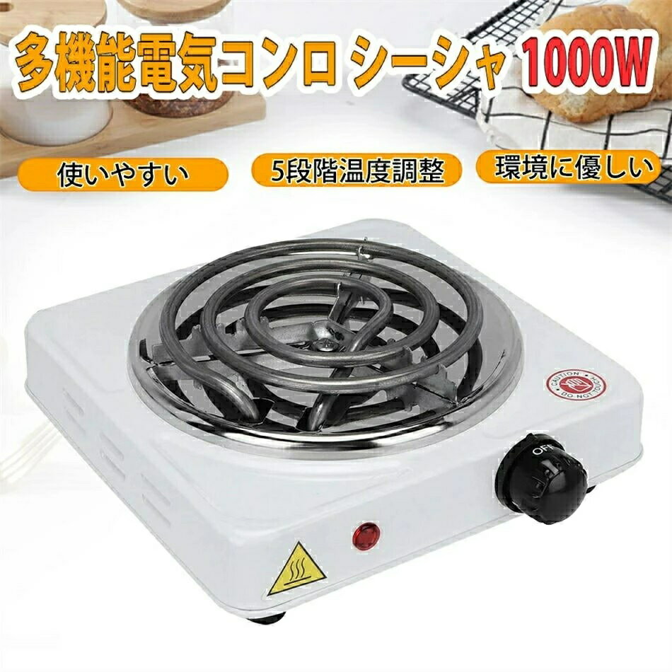 電気コンロ シーシャ 1000W家庭用ミニポータブル電気ストーブヒーターヒータープレートホワイト 電気コ..