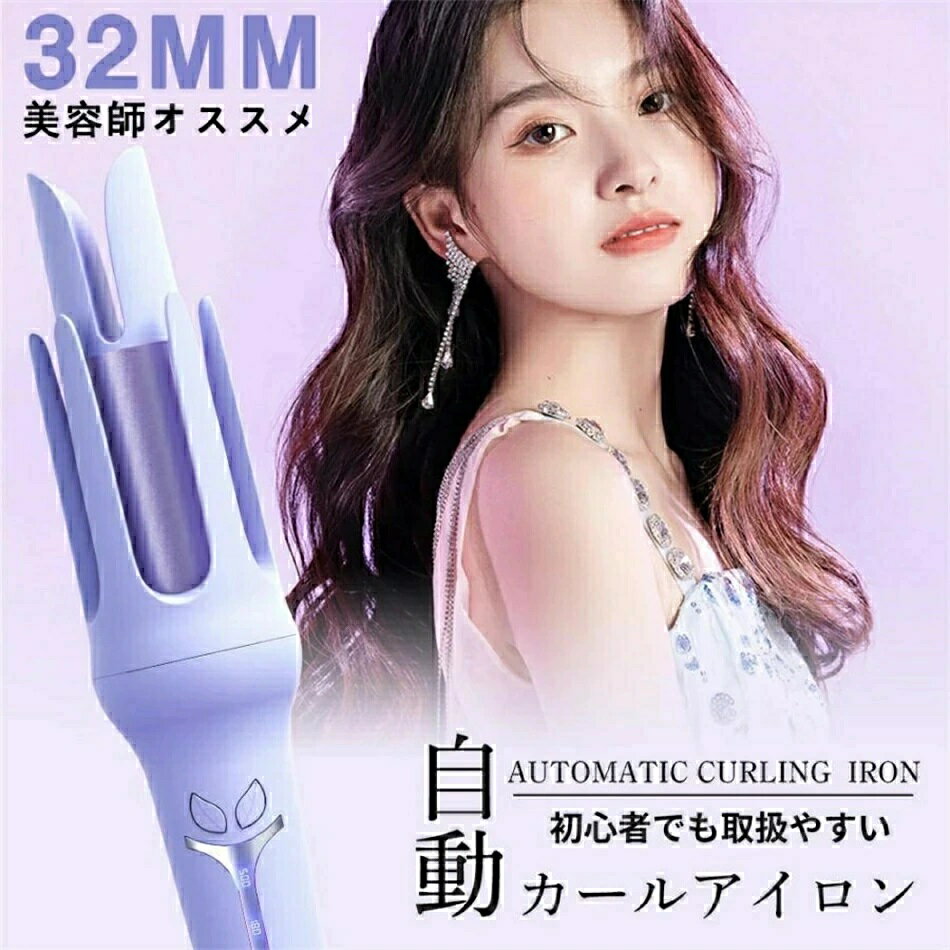 【工場直営 】ヘアアイロン 32mm コテ ヘアアイロン完全自動 ヘアアイロンカール人気 自動巻きカールア..