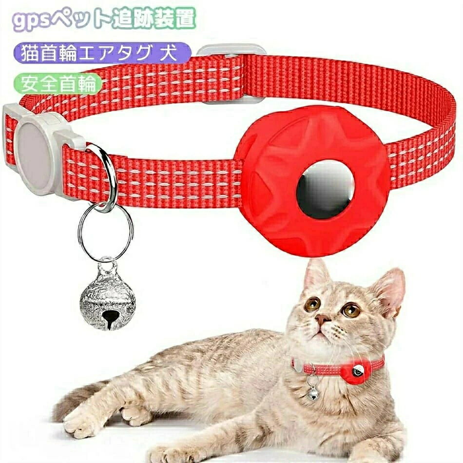 【先着50名限定3580円】猫用首輪gps 安全首輪 gpsペット用シリコンカバー 猫首輪エアタグ 犬 光反射の..