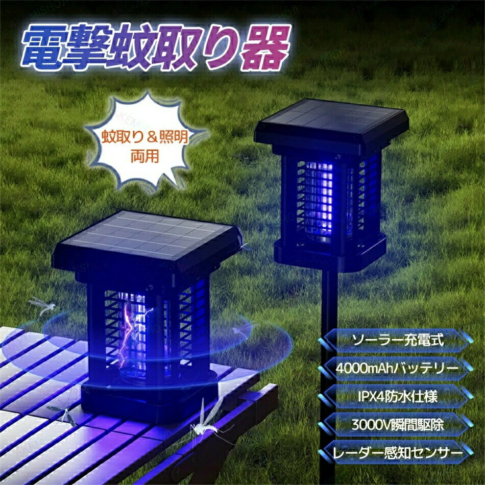 電撃蚊取り器 蚊取り機 蚊取りランプ 電撃殺虫器 UV光源誘引 3000V瞬間駆除 薬剤不使用 照明/蚊取り両..
