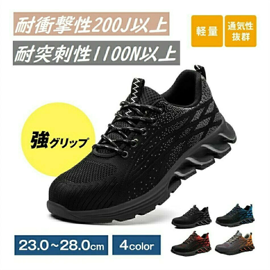 【赤字覚悟！】送料無料 安全靴 おしゃれ 鋼製先芯 防水 軽量 メンズ レディース スニーカー ワーク シューズ 作業靴 ワークブーツ 男女兼用 通気性 快適 セーフティーシューズ グリップ 耐摩耗 滑らない 靴 先芯 疲れない 滑らない 滑り止め あんぜん靴 蒸れない