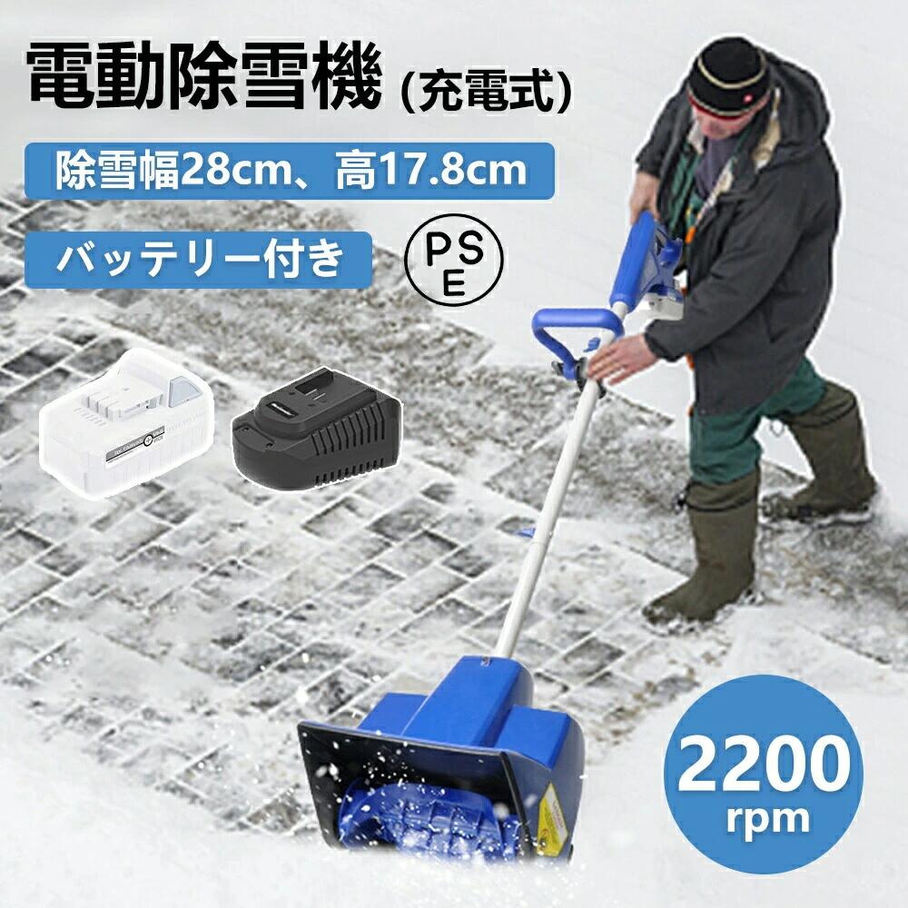 電動除雪機 コードレス除雪機 充電式 コードレス電動スノースロー バッテリー式 10インチ 24V/4.0Ah リ..