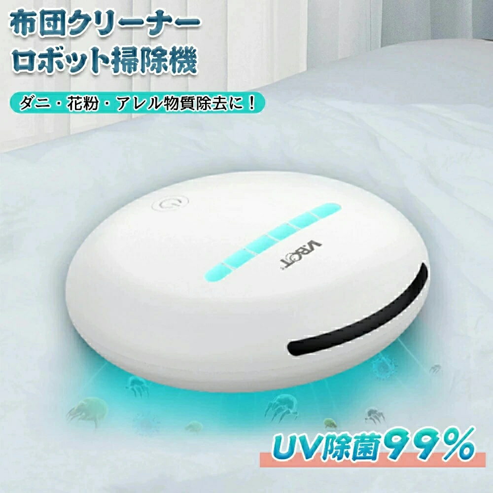 布団クリーナー ロボット掃除機 全自動 布団 掃除機 布団用掃除機 充電式 ふとんクリーナー クリーナー..