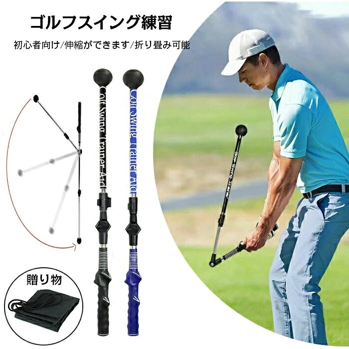 ゴルフスイング練習機 2025最新版 ゴルフスイング 練習 器具 スイング練習 伸縮式 79-110cm ドライバー..