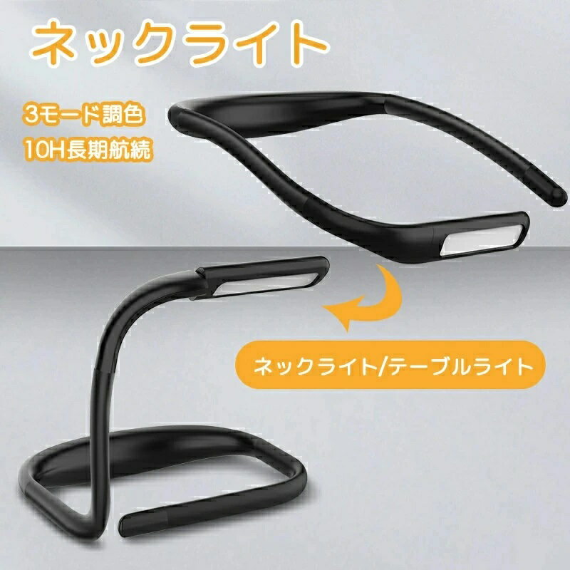 ネックライト LEDネックライト ブックライト テーブルライト 首かけライト 軽量 3モード調色 調光可能 ..