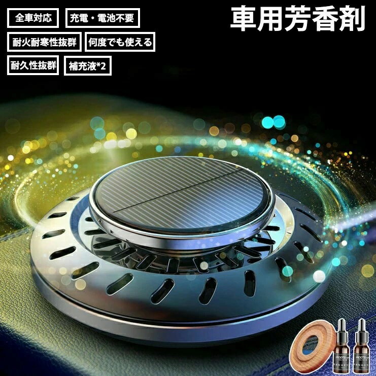 カーフレグランス 高級 ソーラー サボン ディフューザー 車 芳香剤ソーラー カーフレグランス 太陽光 車用芳香剤 アルミ合金製 ソーラー回転アロマディフューザー カーディフューザー 木製ソーラー回転 充電不要 静音設計 補充液*2