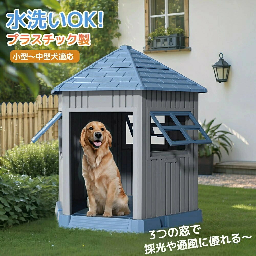 【Mサイズ 】犬小屋 屋外 Mサイズ 室内兼用 窓付き 小型犬 中型犬用 窓 プラスチック製 ペットハウス ゲージ サークル オシャレ ボブハウス 風通し ペットハウス 防水 通気性抜群 窓付き犬小屋 LHINCES