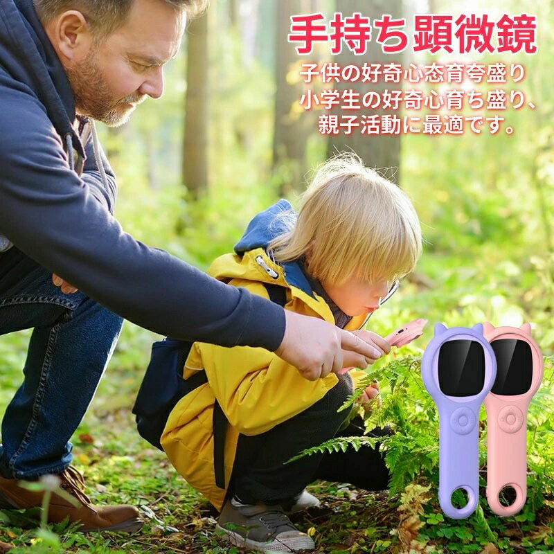 強力推薦☆子供用 デジタル顕微鏡 ハンディ 手持ち顕微鏡 LEDライト付き マイクロスコープ 子供の好奇心?育夸盛り 電子顕微鏡 子ども用 キッズ 2.0インチ 500X拡大 コンパクト 持ち運び便利 小学生 知育玩具 自由研究 動物 昆虫 生物観察 実験室 顕微鏡 観察キット