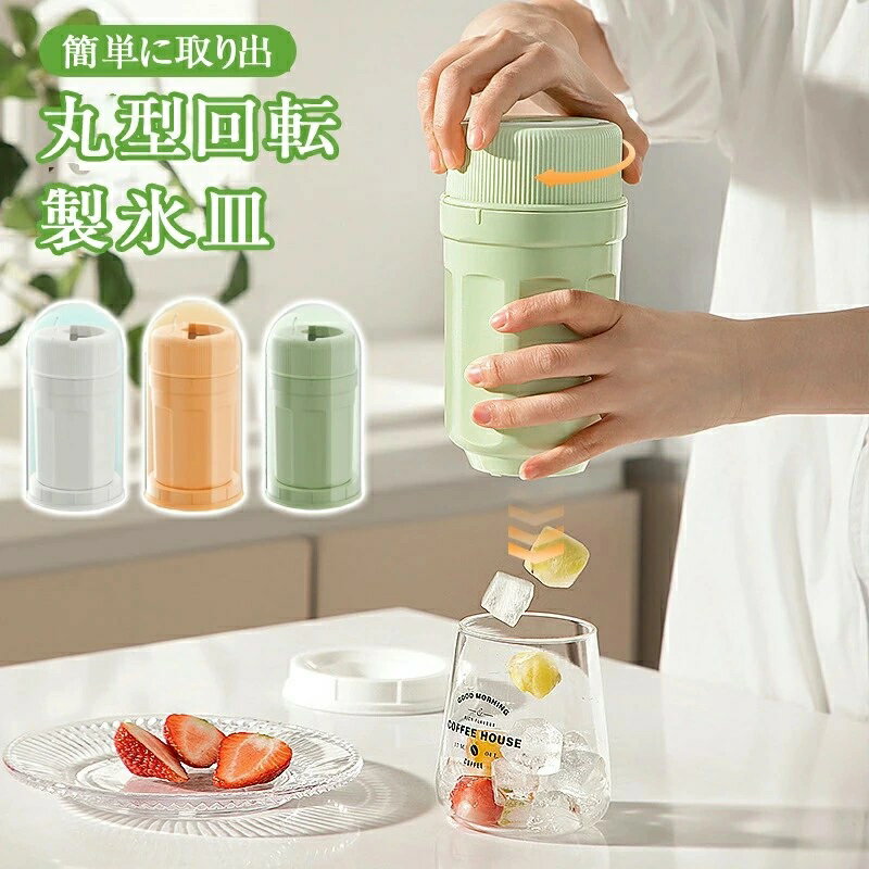 製氷皿 製氷器 製氷機 ぐるぐる回る 回転 丸型回転製氷皿 こおり 蓋付き アイス型 30個取り 大容量 カップ型 四角氷 ミニ アイス 夏用 家庭用 漏れ防止 アイストレー 簡単に取り出す キッチン用品 DIY 冷たい飲み物 製氷 電気不要 節電 コンパクト 携帯便利 操作簡単 新生活