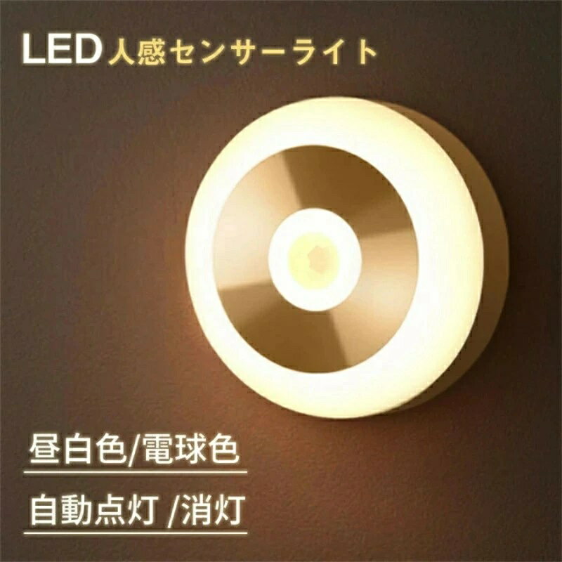 LED 人感センサーライト LEDライト 足元灯 フットライト 屋内 コンセント ナイトライト エコ 補助灯 壁灯 玄関ライト 照明 自動点灯 自動消灯 省エネ 補助灯 電球 玄関 廊下 トイレ 寝室 キッチン 電球色 昼光色