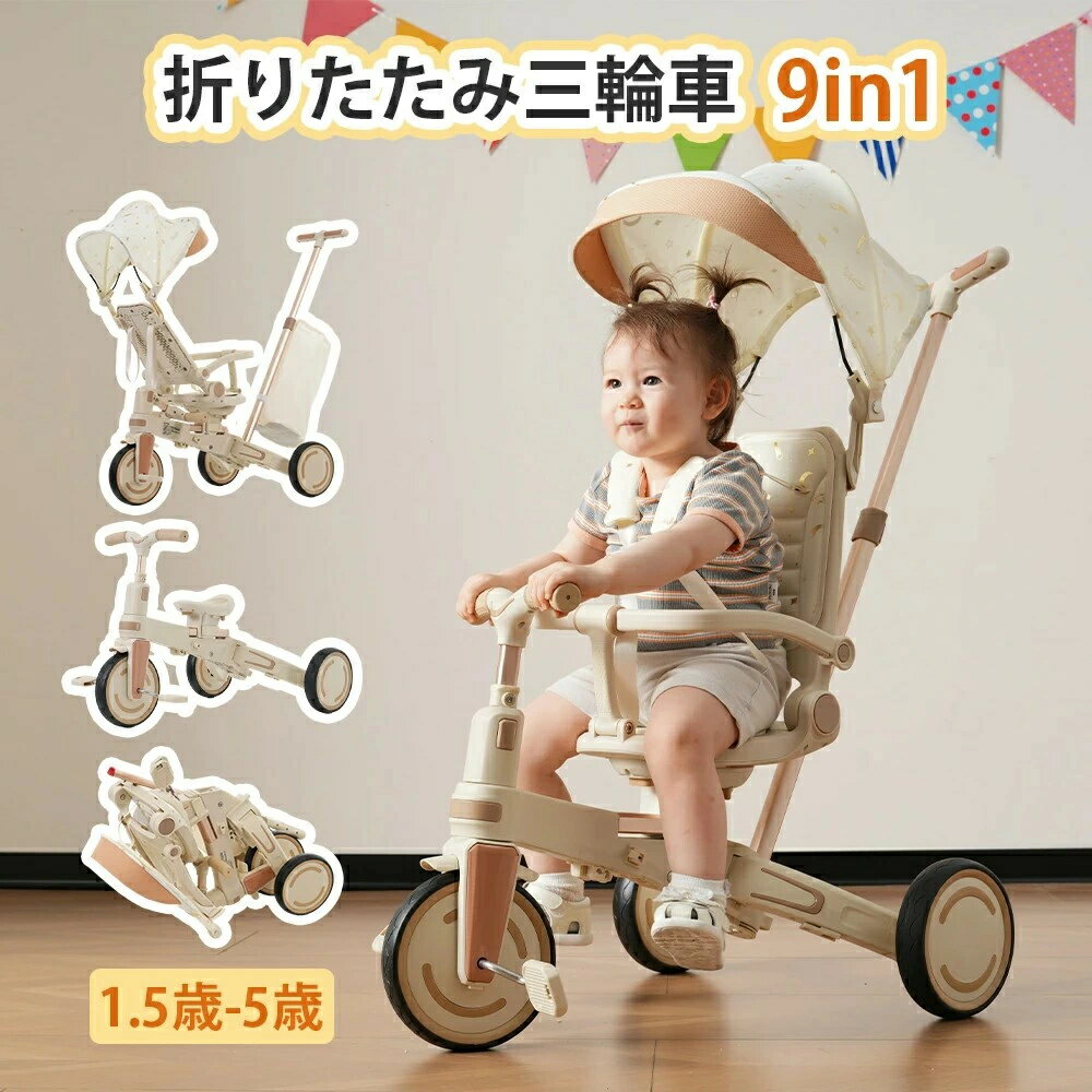 2025新春初売り 新作 9in1 三輪車 子供用三輪車 ワンタッチ 折りたたみ 折り畳み式 ギフトボックス付き シート調整可 背もたれ調整可 三点式ベルト コントロールバー 取り外し可能ペダル サンシェード付き PUタイヤ BTM