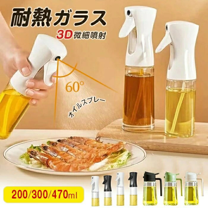 オイルスプレー オイル オイルボトル 耐熱ガラス 霧吹き スプレー 油さし 200/300/470ml オイルポット ノンフライヤー 液だれしない 油さし オイル差し 透明 防塵 料理用 食用油 キッチン用具 キャンプ キッチン用品 油ポット キッチン スプレー容器