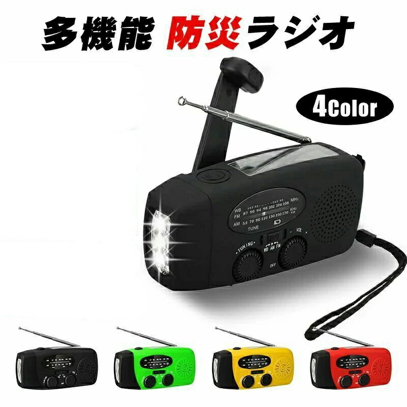 防災ラジオ 防災グッズ 多機能 スマホ充電 アウトドアグッズ ソーラーラジオ ポータブルラジオ LED 懐中電灯 手回し充電 USB充電 携帯ラジオ 避難グッズ 内蔵バッテリー 手回し ソーラー ライト キャンプ グッズ 災害グッズ ミニラジオ 非常用 非常時 コンパクト [R](Q)