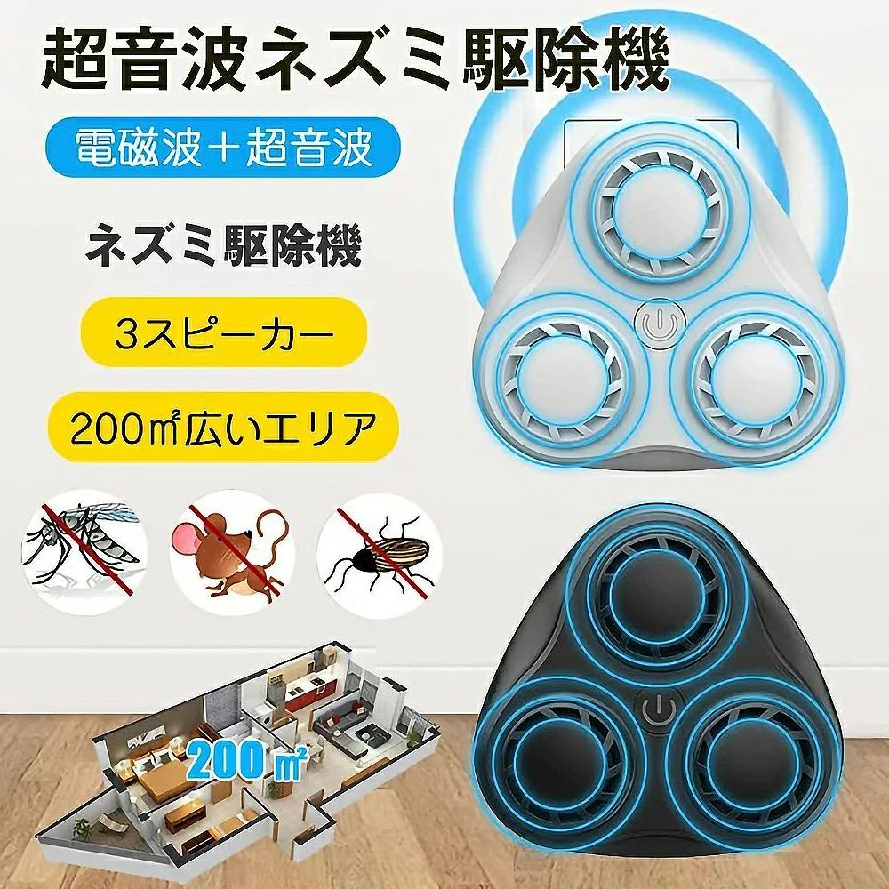 ネズミ駆除 超音波 ネズミ撃退器 害虫駆除器 ネズミ 駆除 超音波 強力 電磁波 静音 無毒 無臭 3スピーカー強化型 2022最新 コンセント式 電池不要 有効範囲200平方メートル 省エネ コウモリ ゴキブリ 蚊 蟻 蜘蛛 コンパクト 安全素材