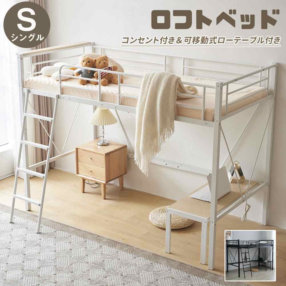 乐天商城 - ロフトベッド シングル コンセント付き ローテーブル付き はしご左右組替可能 ロータイプ パイプベッド 子供部屋 ローベッド 高さ150cm 大人用 おしゃれ ベッド システムベッド シングルベッド 子供ベッド スチール 耐震 頑丈 北欧 一人暮らし