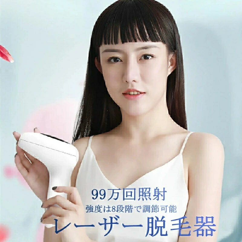 脱毛器 光美容器 99万発照射 IPL 無痛脱毛 レーザー脱毛器 美容院 自動照射 2モード切替可能 8段階レベ..