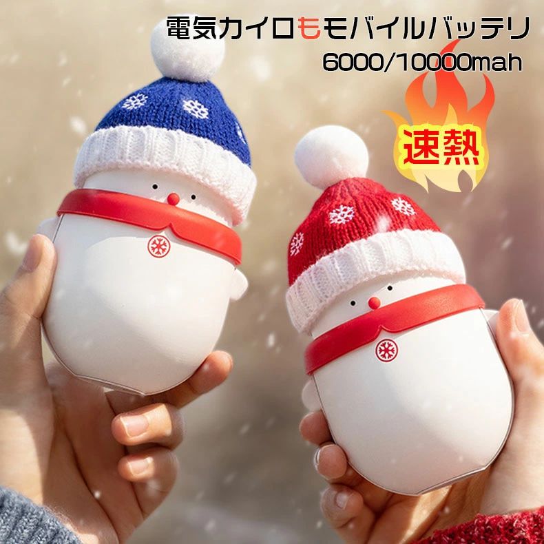 1台2役 電気カイロ カイロ 移動電源 寒さ対策 可愛い スノーマン 速熱 小型 両面発熱 ニット帽 萌え 5時間発熱 大容量 6000/10000mah 知能...