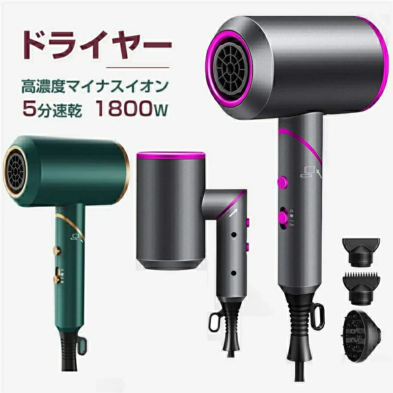 【送料無料】 ドライヤー 高濃度マイナスイオン 大風量 1800W 5min速乾 折り畳み式 ヘアケア 恒温 折畳み式 髪に優しい 3段階風速 低騒音 三種類の...