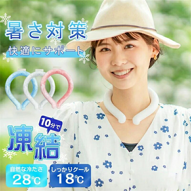 2個入り ネッククーラー 18℃ 28℃ 冷感グッズ アイスネックリング 冷たい ネックリ...
