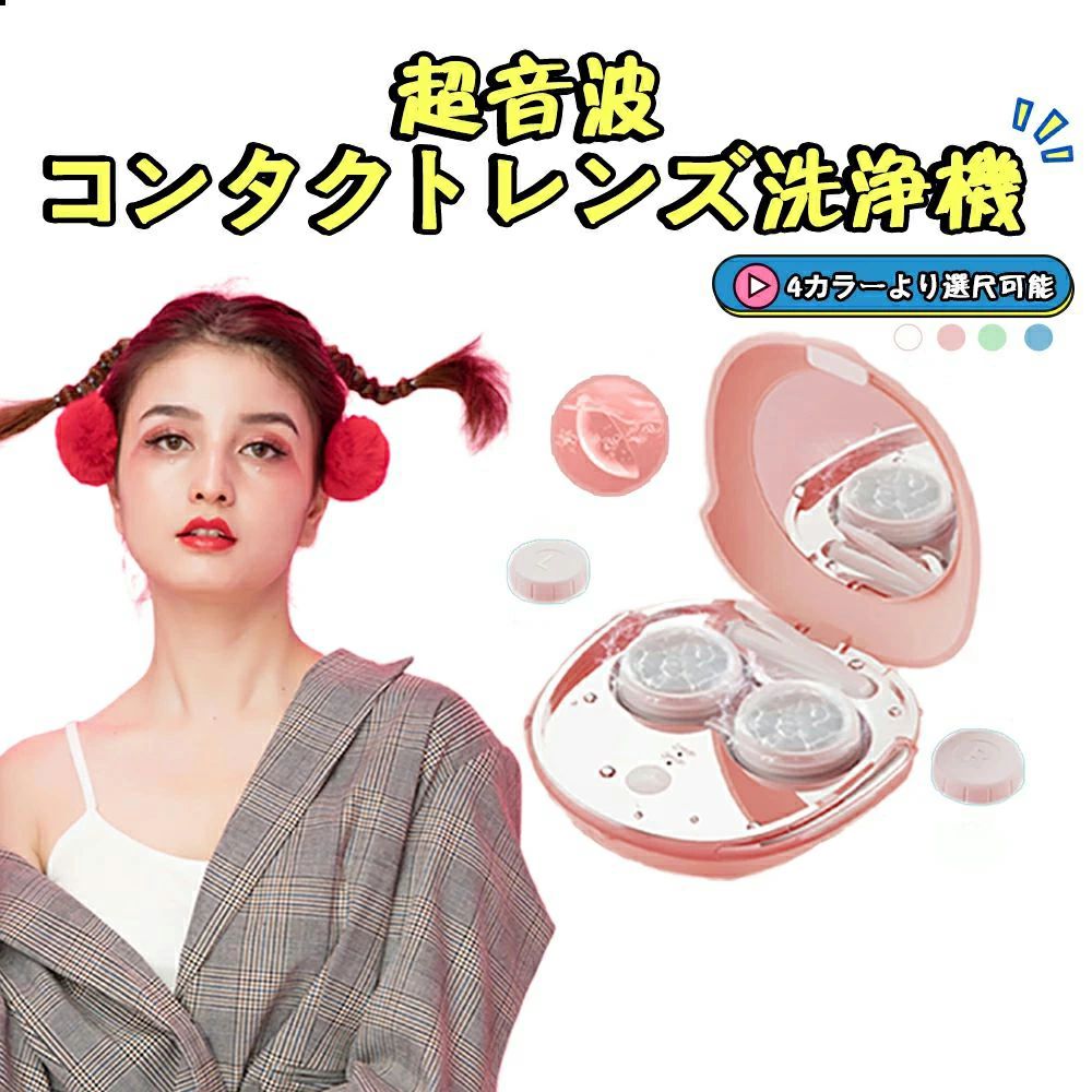 お買い物マラソン【P5倍】コンタクト 洗浄機 超音波コンタクトレンズ洗浄機 超音波コンタクトレンズク..
