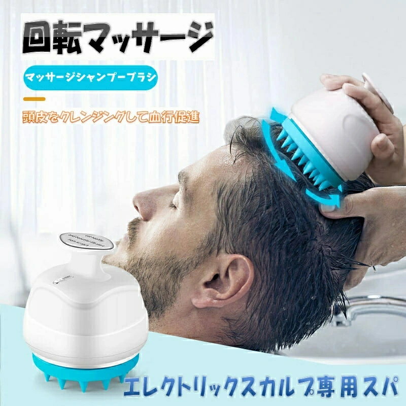 電動頭皮ブラシ 電気マッサージ シリコン シャンプーブラシ プロフェッショナル マッサージ ヘッド か..