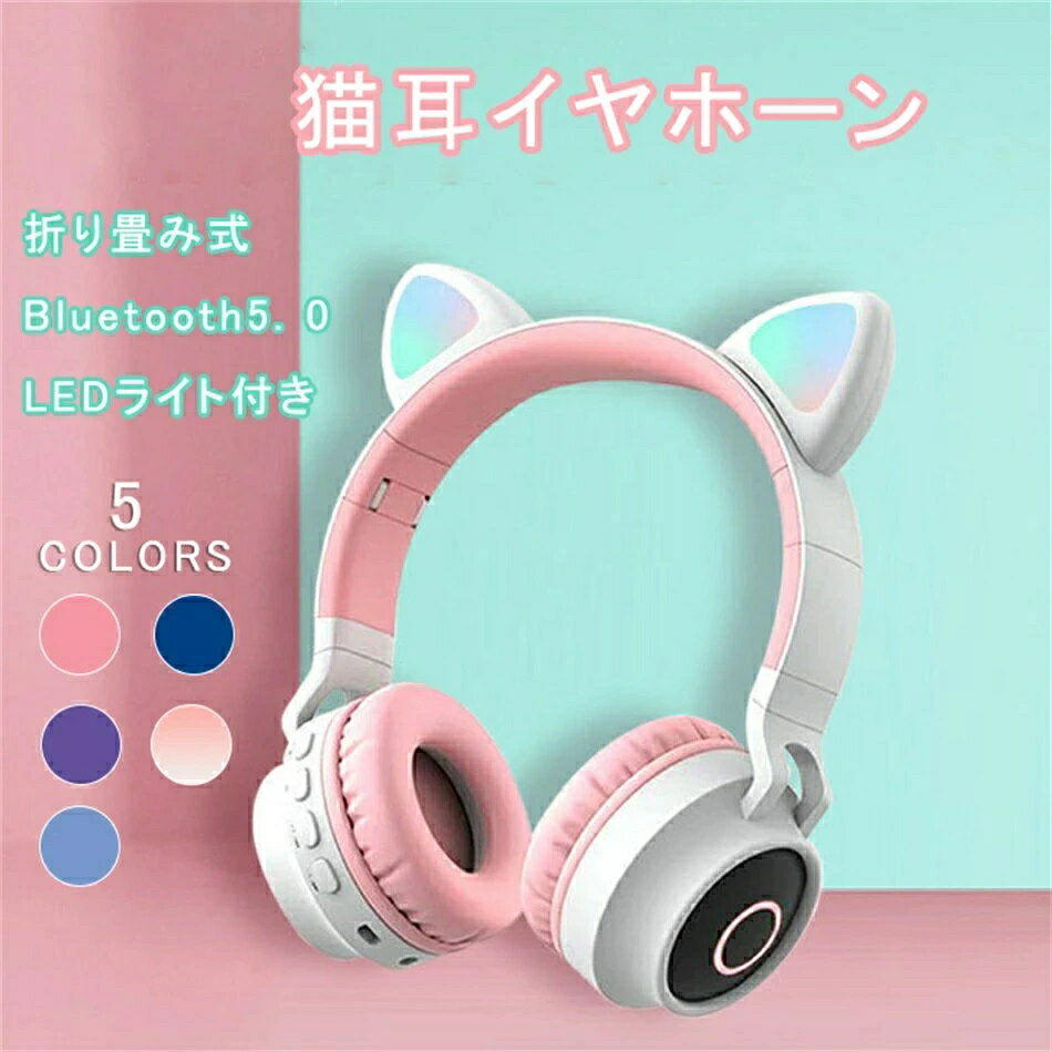 ワイヤレス イヤホン 猫耳 折りたたみ式 プレゼント 子供 ギフト かわいい Bluetooth5.0 イヤホン オーバーイヤー HiFi 高音質 低音強化 LEDライト 高音質 軽量 有線 LEDライト可愛い通話対応 5色