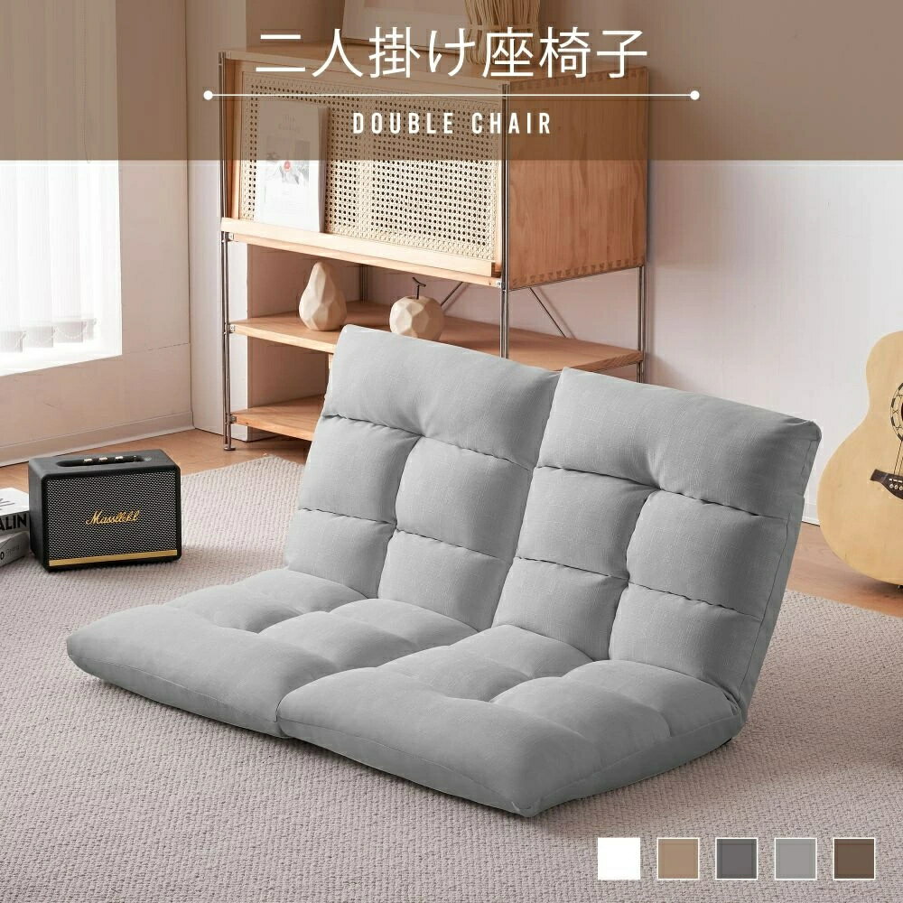 【新作特価セール】座椅子 2人掛け 左右分けて可能 フロアソファ 1P 2P 座椅子 ファブリック生地 シンプルなデザイン ソファ リクライニング リビング?ダイニング 和室 座椅子 ソファ ソファー