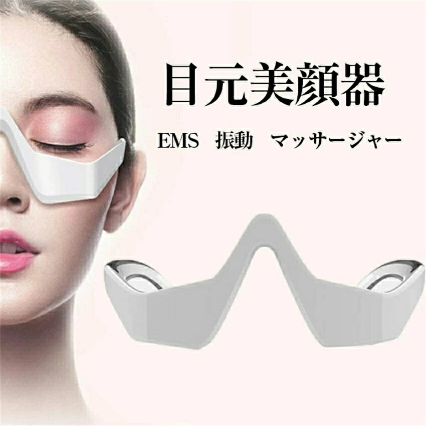 目元美顔器 目元ケア EMS 低周波アイマッサージャー 美顔器 EMS 電気 振動 メガネ型 充電式 たるみ 解..