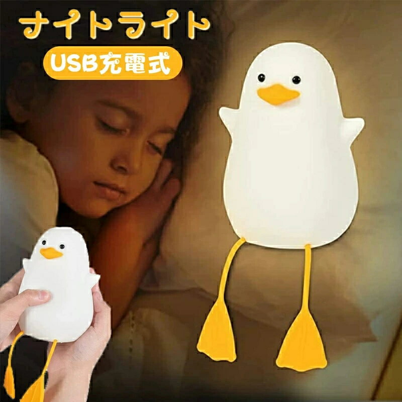 ★ナイトライト アヒル ベッドサイドランプ ダック LEDライト 授乳ライト タイマ設定 かわいい 調光 テ..