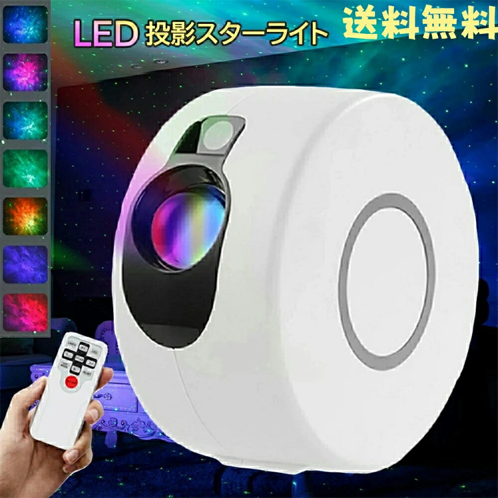 プラネタリウム 子供 家庭用 スタープロジェクターライト 星空ライト プラネタリウム プロジェクター 天井 リモコン付き 雰囲気作り ナイトライト 天井投影 小型 輝度調整可 プラネタリウム 家庭用 寝かしつけ用おもちゃ ロマンチック雰囲気作り 赤ちゃん 誕生日 プレゼント