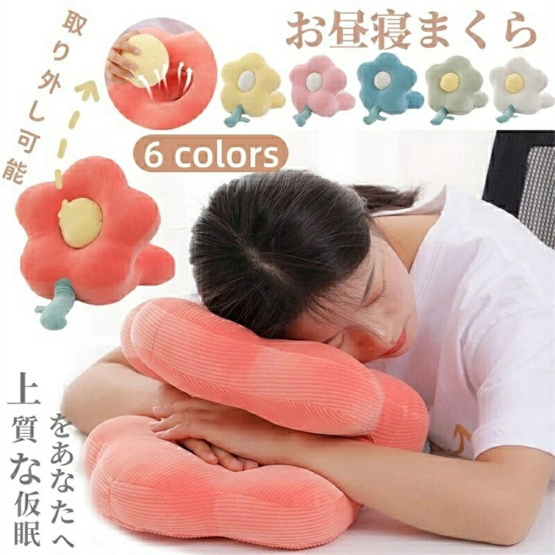 樂天商城 - お昼寝枕 うつ伏せ枕 可愛い フラワー 昼寝枕 うつ伏せ 昼寝枕 デスクピロー 昼寝クッション 仮眠用 昼寝 腰枕 クッション 昼寝用枕 携帯枕 旅行用枕 寝具 抱き枕 オフィス仮眠 安眠 飛行機 自宅 学校 オフィス 安眠対策 母の日 プレゼント 贈り物 誕生日