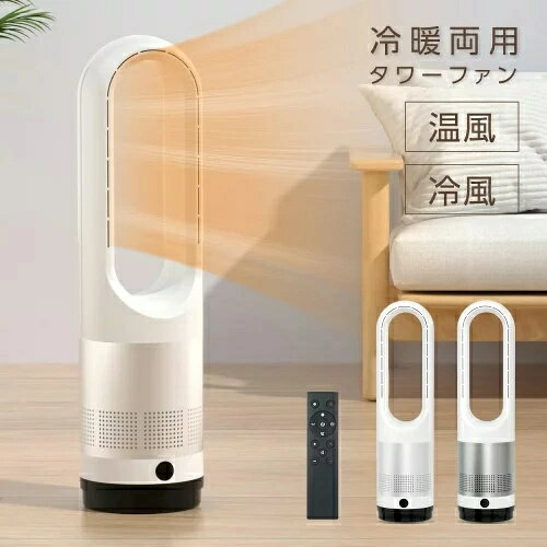 冷暖兼用 ヒーター 扇風機 羽なし 8段階涼風 3段階温風 扇風機 80°左右首振り DCモーター暖房器具 切タイマー ファンヒーター リモコン 静音 スリム タワーファン 冷暖風切替 11段階風量調節 ヒーター 足元 オフィス 電気ヒーター 空気循環 xr-tk05-b