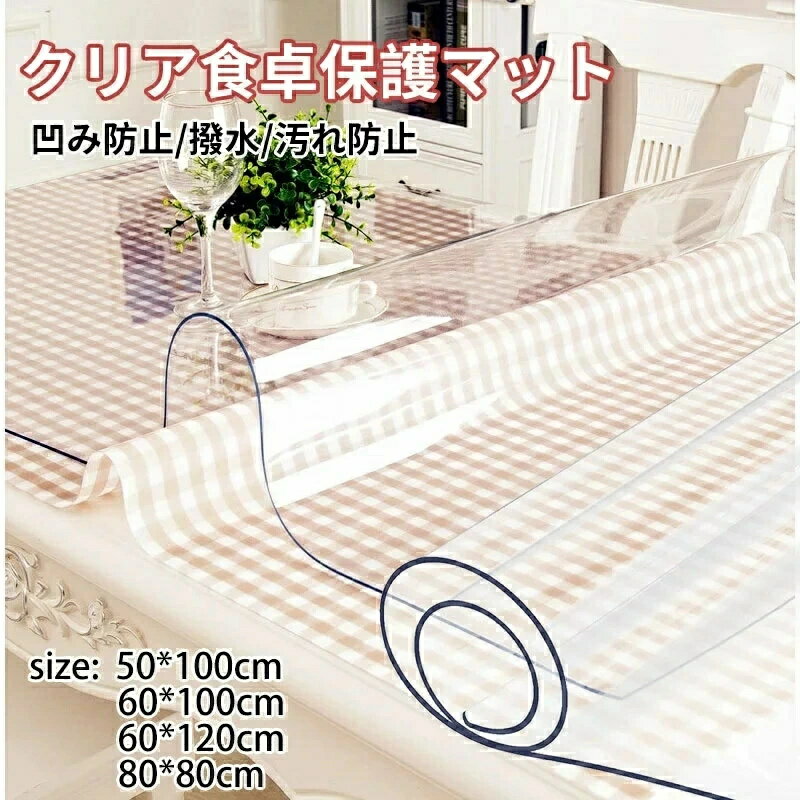透明 厚み1.5mm おしゃれ 撥水 汚れ防止 キズ防止 保護 カーペット 透明テーブルクロス テーブルマット..