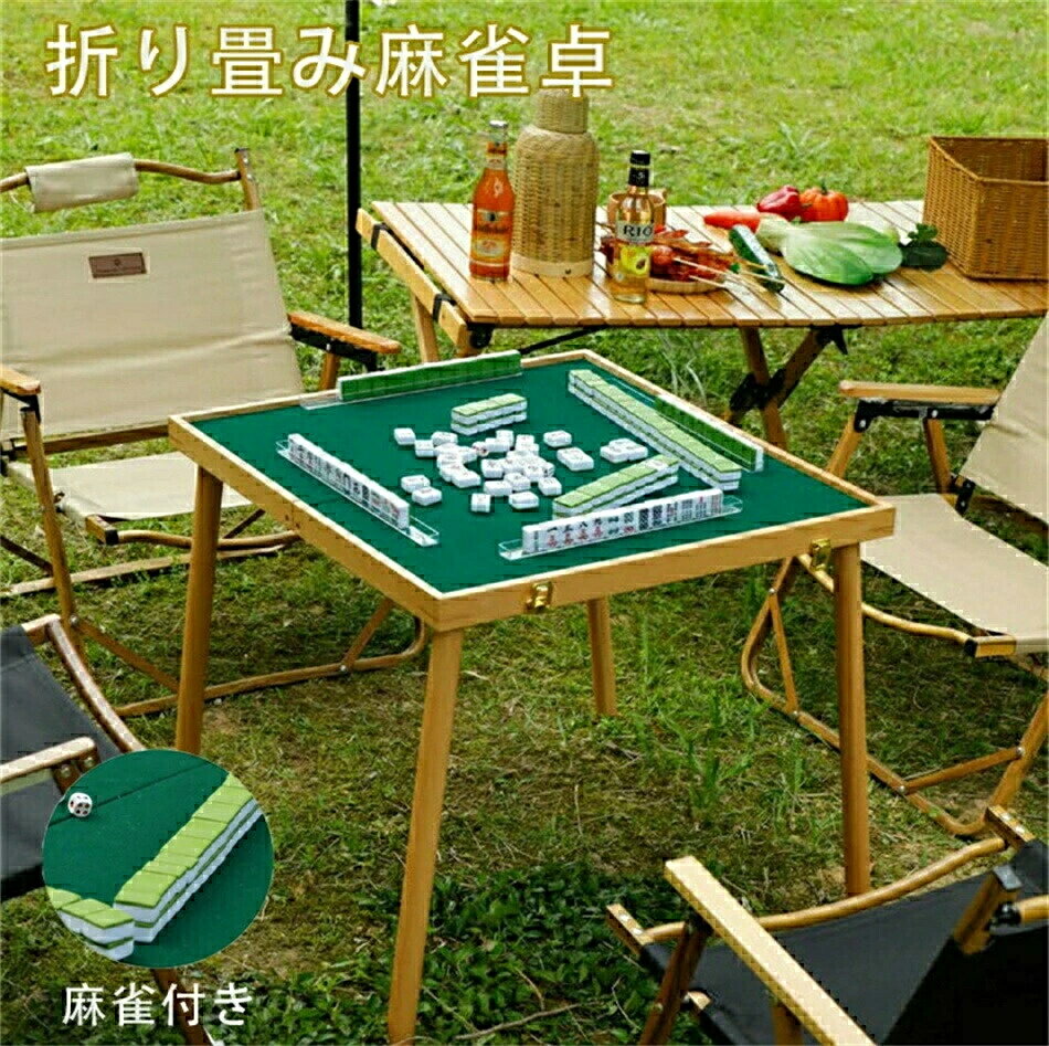麻雀卓 折り畳み麻雀卓 持ち運べる麻雀卓 収納ケース付き 携帯 便利 家庭用 旅行用 持ち運びに便利 コ..
