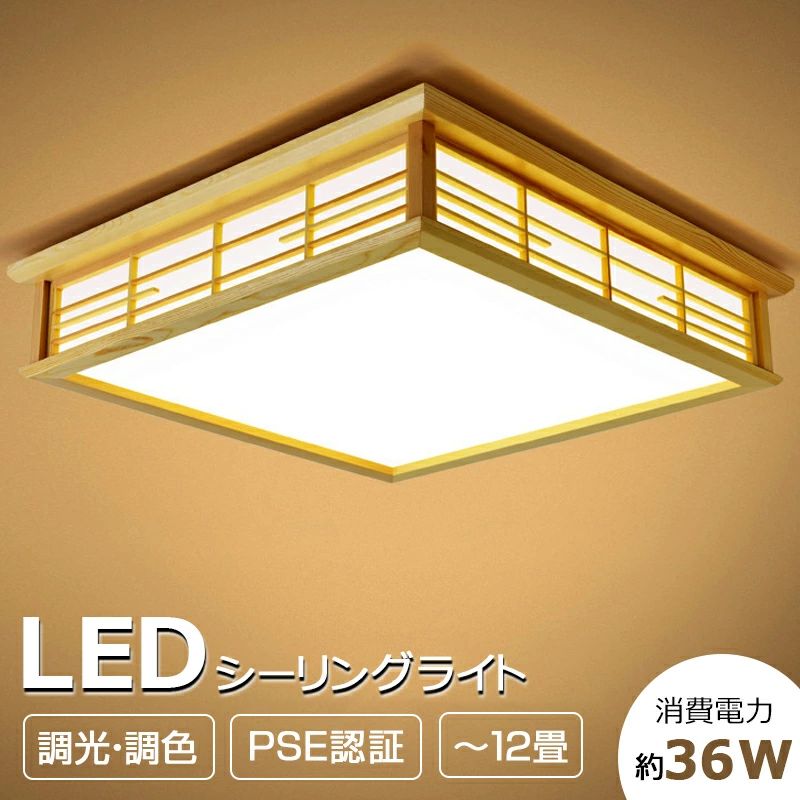 樂天商城 - LED シーリングライト おしゃれ 照明 電気 〜12畳 LEDシーリングライト リモコン付き 引掛対応 木目 天然木 北欧 明るい 調光 調色 ライト リビング 子供部屋 寝室 和室 洋室 インテリア インテリア照明 リモコン付き シーリング 節電 和室 シーリング照明 取付簡単 工事不要