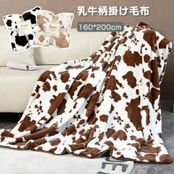 毛布 シングル ブランケット 秋冬 タオルケット 乳牛柄 布団 冬物 寝具 大判 膝掛け 掛け毛布 肩掛け ..
